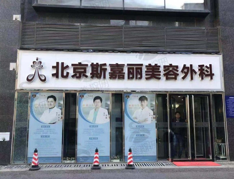 北京斯嘉丽医疗美容外科