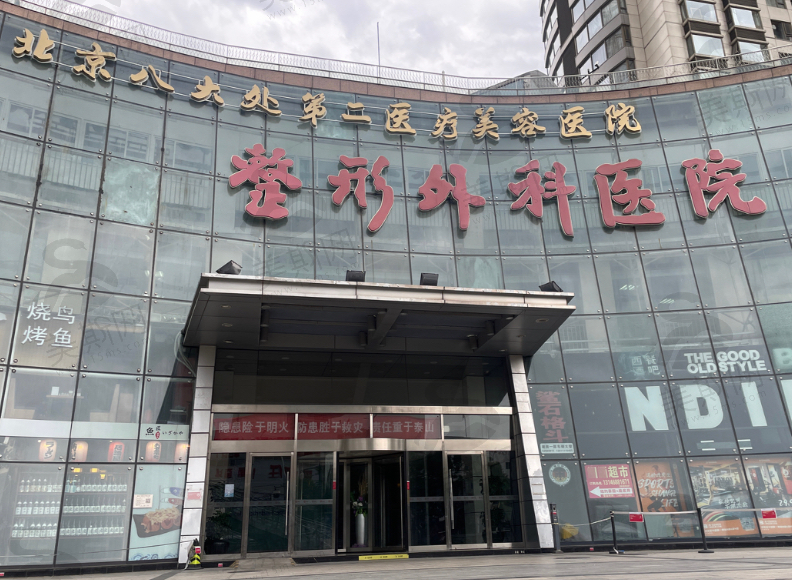 北京八大处整形第二医院·东院