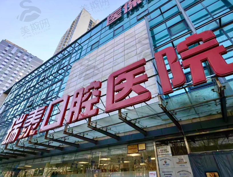 北京瑞泰口腔医院北苑总院