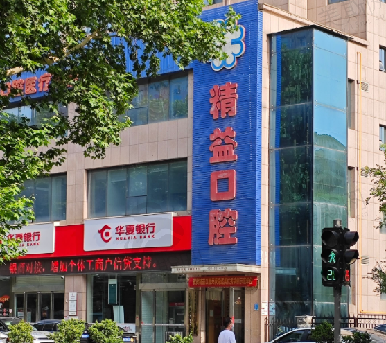 郑州精益口腔医院(纬五路总院)