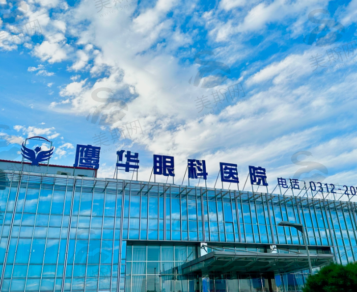 保定鹰华眼科医院