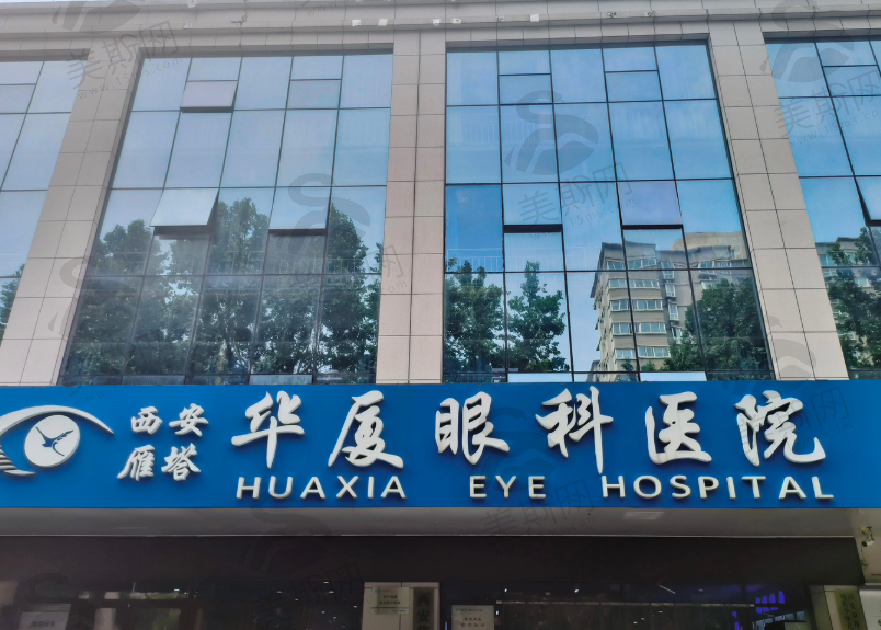 西安华厦眼科医院