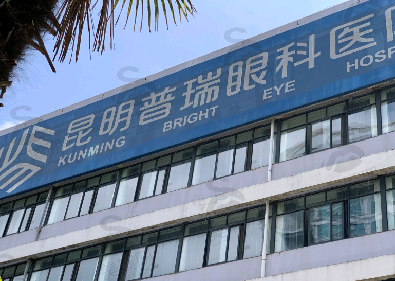 昆明普瑞眼科医院