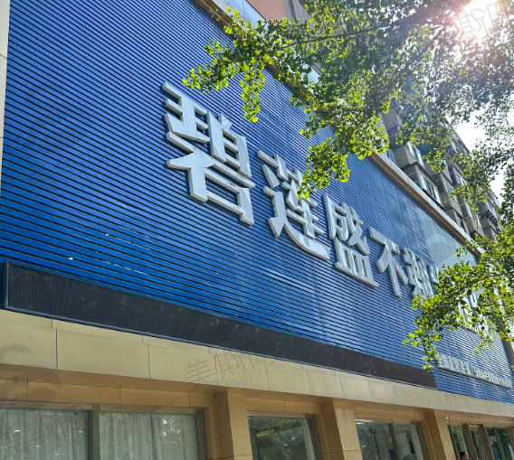 沈阳碧莲盛植发医院