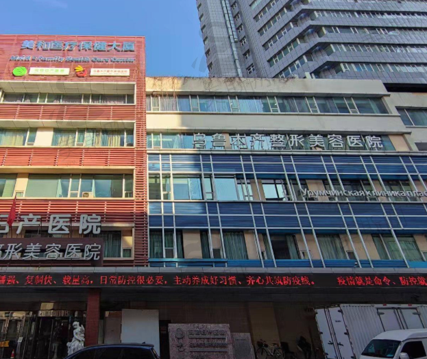 乌鲁木齐整形医院