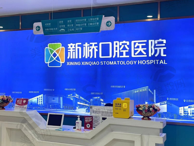 西宁新桥口腔医院