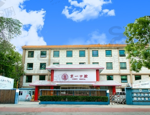 北京京一口腔门诊部