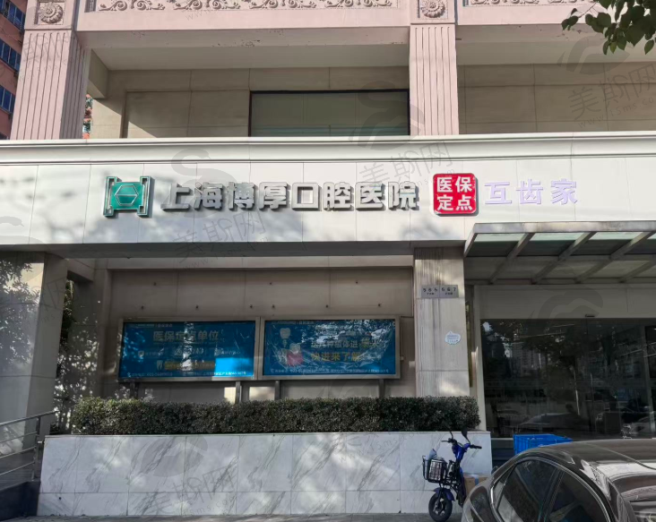 上海博厚口腔医院
