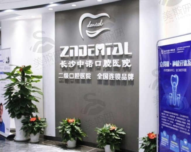 长沙中诺口腔医院