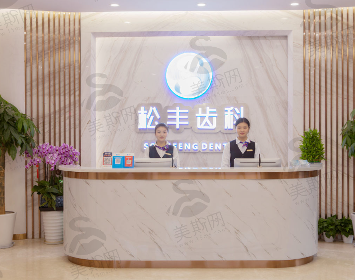 上海松丰口腔门诊部