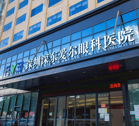 深圳爱尔眼科医院(龙岗总院)