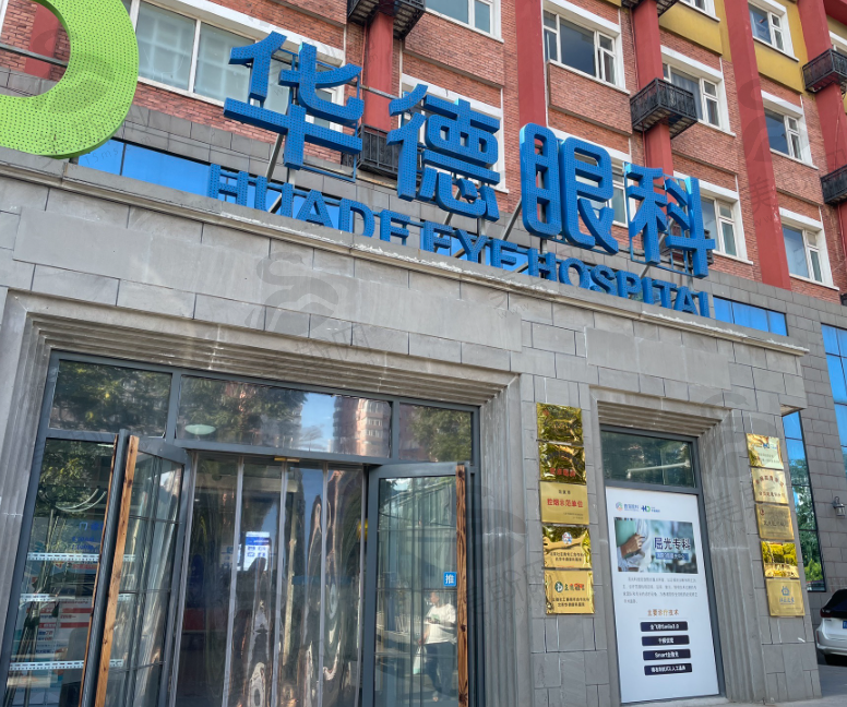 北京华德眼科医院