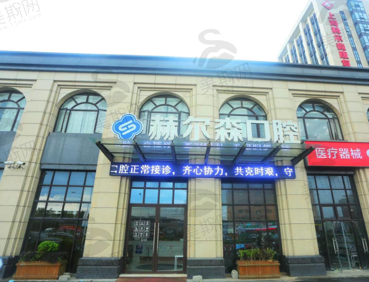 上海赫尔森康复医院口腔科