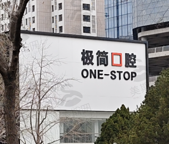 北京极简口腔医院魏公村分院