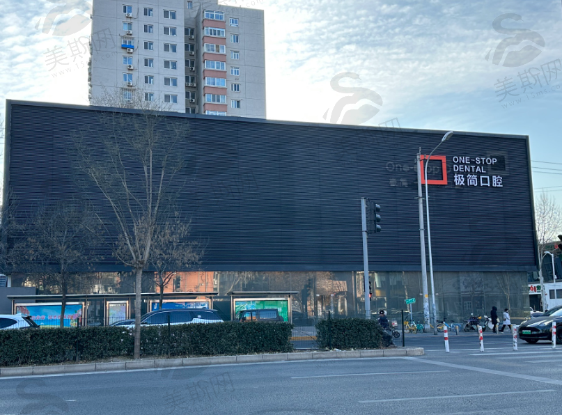 北京极简口腔医院三元桥分院