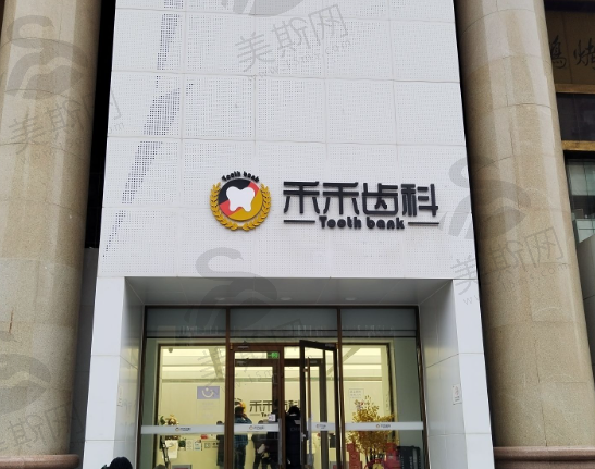 北京禾禾口腔门诊
