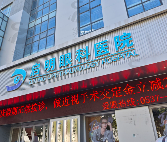 山东济宁启明眼科医院
