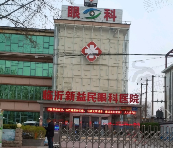 山东临沂新益民眼科医院