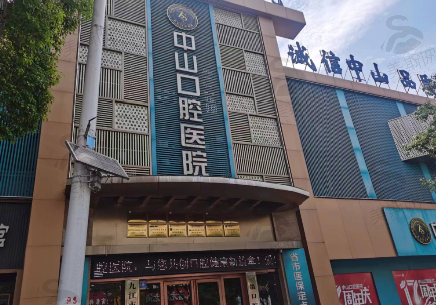 江西九江中山口腔医院(九龙街总院)