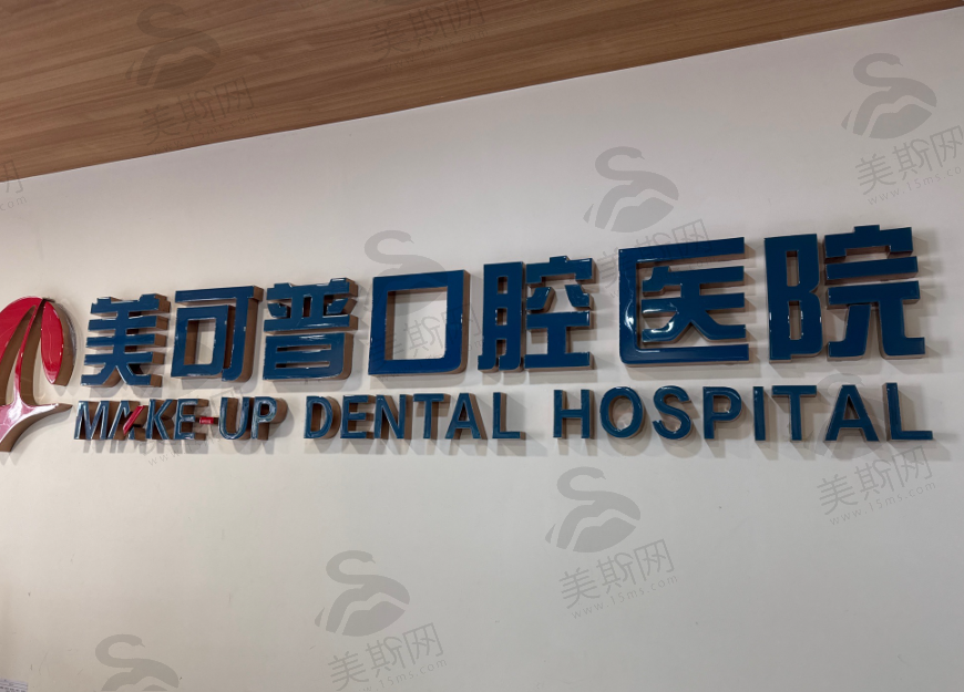 福州美可普口腔连锁