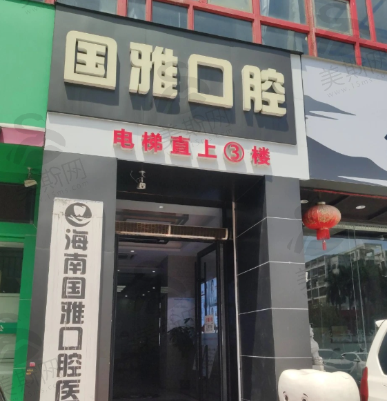 海南海口国雅口腔医院