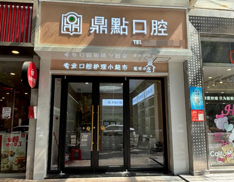 海南海口鼎点口腔连锁(国贸总院)