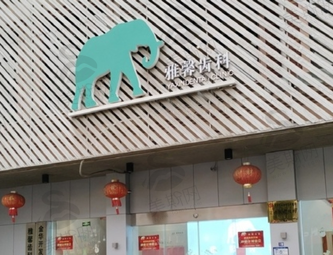 金华雅馨口腔