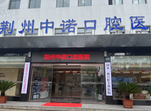 荆州中诺口腔医院