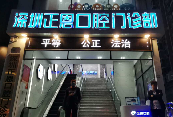 深圳正恩口腔民治总店