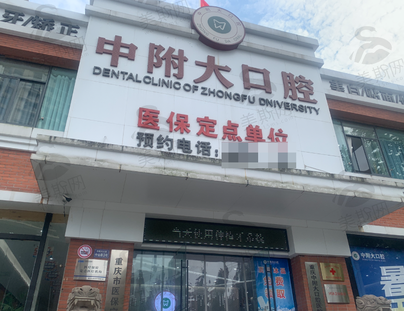 重庆中附大口腔医院