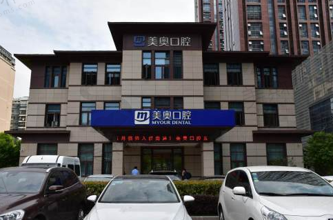 南通美奥口腔医院