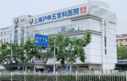 上海沪申五官科眼科专科