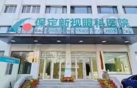 河北保定新视眼科医院