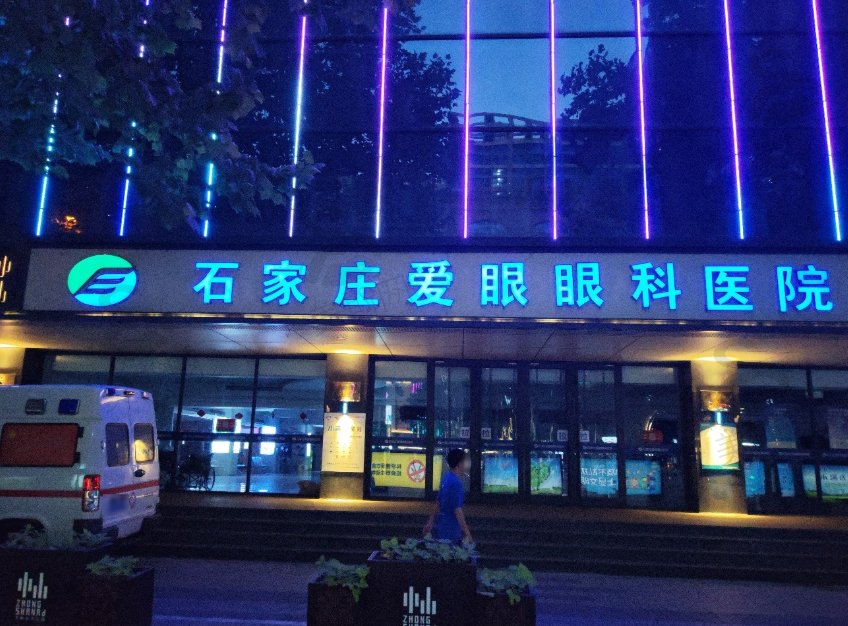 河北石家庄爱眼眼科医院