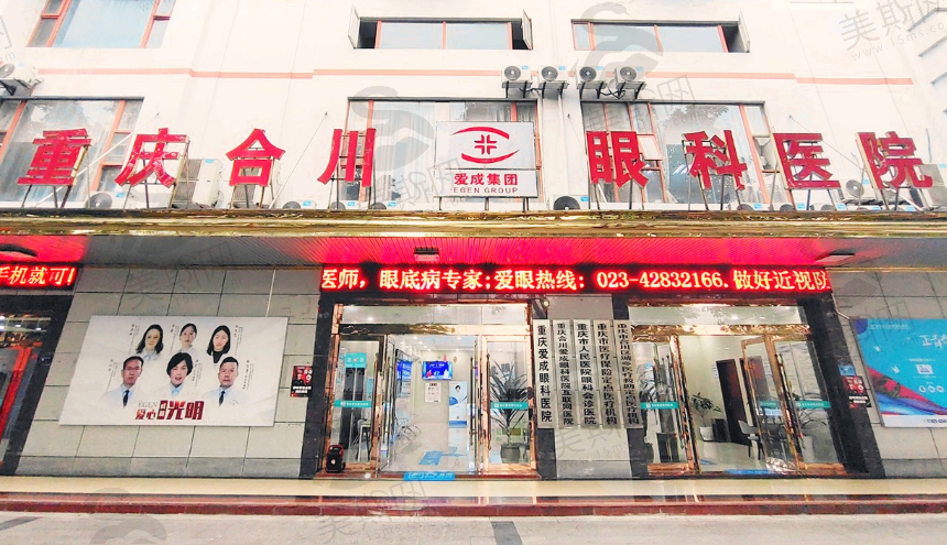 重庆爱成眼科医院