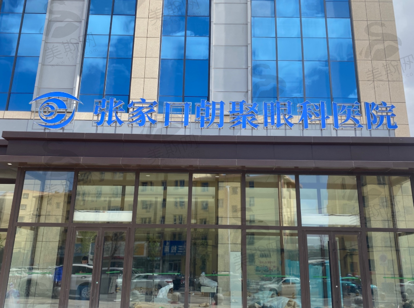 河北张家口朝聚眼科医院