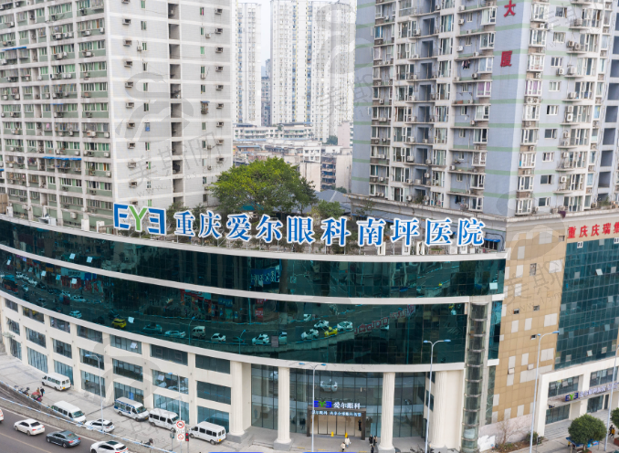 重庆南坪爱尔眼科医院