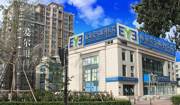 廊坊爱尔眼科医院