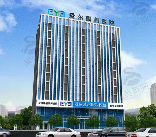 重庆万州爱尔眼科医院