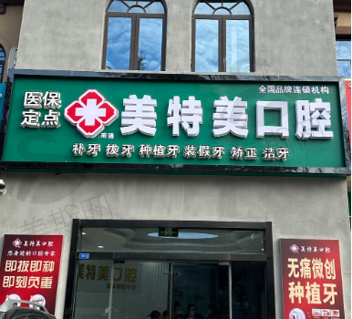 南通美特美口腔