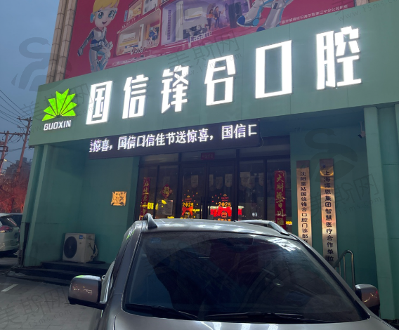 沈阳国信口腔门诊部