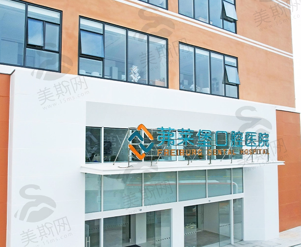 合肥茀莱堡口腔医院