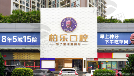 湛江柏乐口腔门诊部