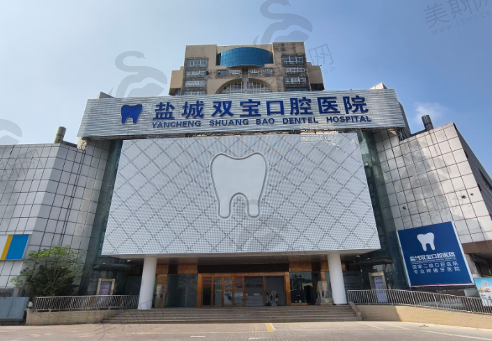 江苏盐城双宝口腔医院