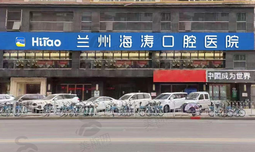 兰州海涛口腔医院
