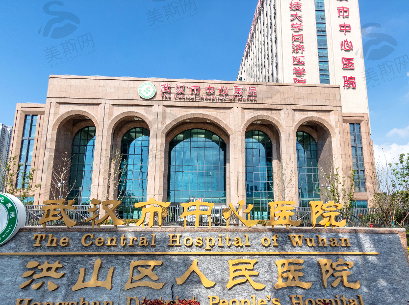 武汉市中心医院(医学整形美容科)