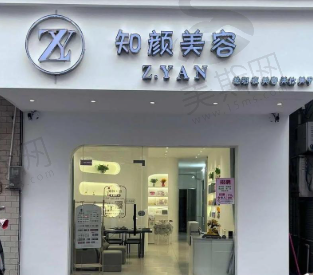 上海知颜医疗美容门诊部