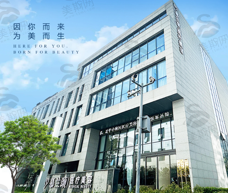 河南慕兰颂整形医院
