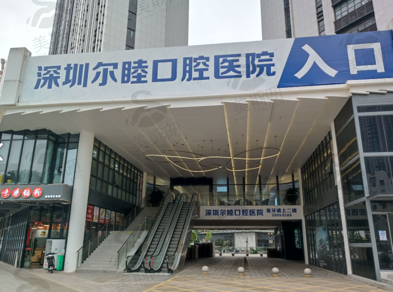 深圳尔睦口腔医院·市二级专科医院