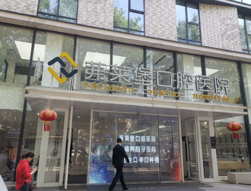 南京茀莱堡口腔医院(建邺院区)